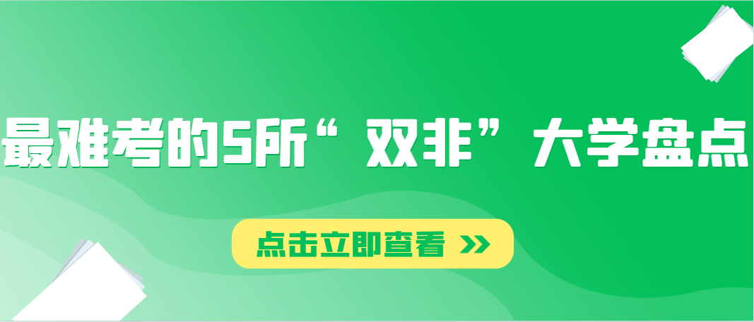 最难考的5所“双非”大学盘点，第1所竟与清华