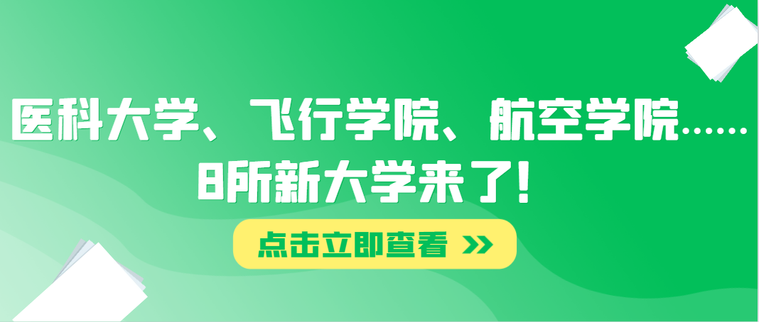 医科大学、飞行学院、航空学院......8所
