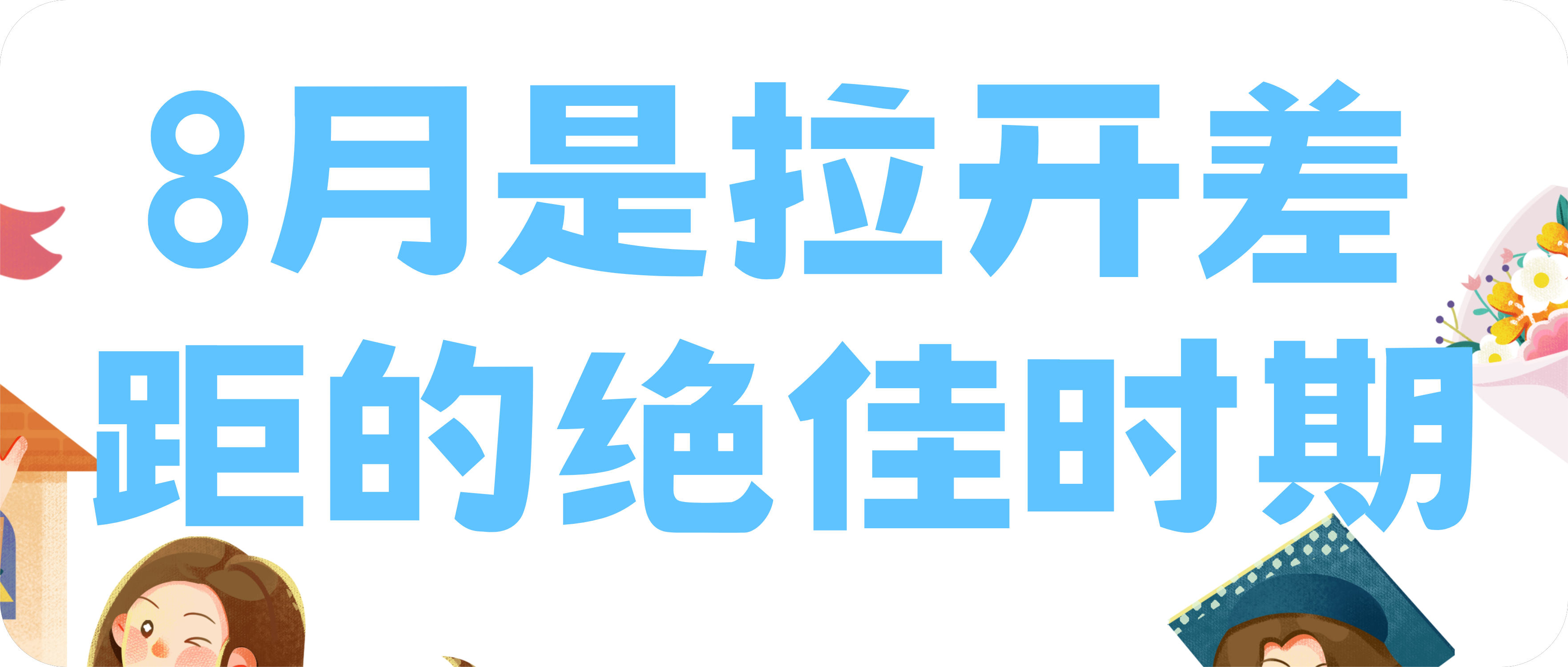 学习方法：8月是拉开差距的绝佳时期, 但99