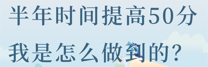 半年时间提高50分，我是怎么做到的？——一段