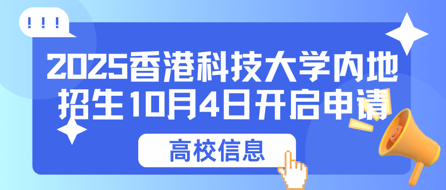 2025香港科技大学内地招生10月4日开启申