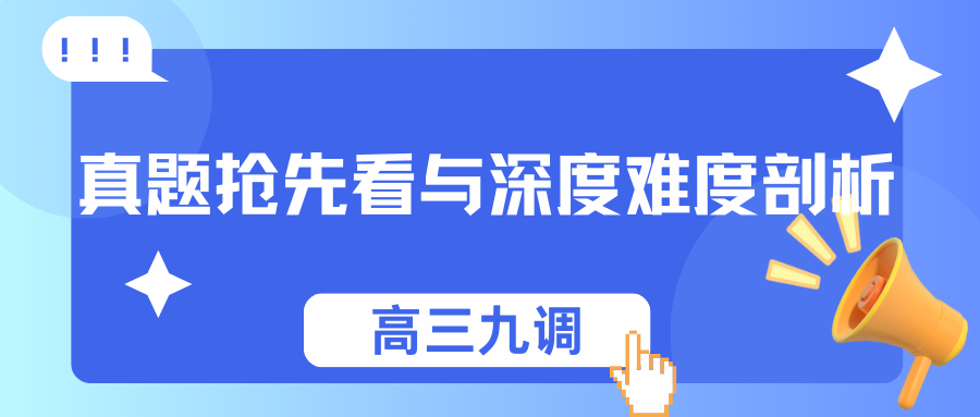 2025 届武汉高三九调：数学风云起，真题抢