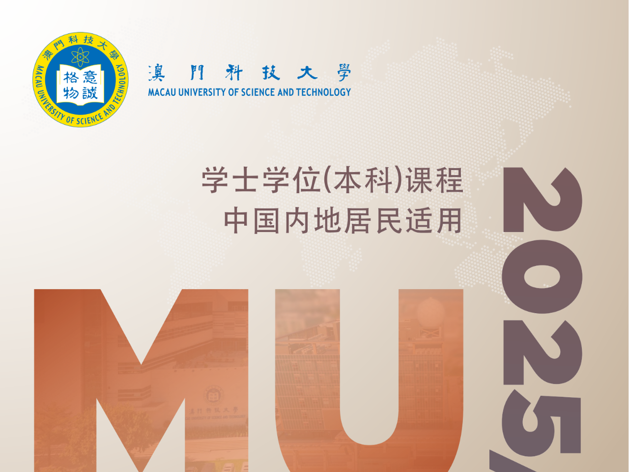 5月6日开始报名！澳门科技大学2025年招生