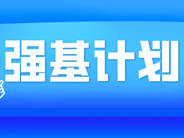109万！2025年强基计划报名人次出炉！清北等院校报考热度