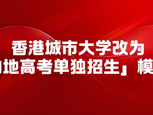 重大消息：自 2026 学年起，香港城市大学