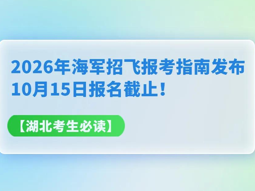 【湖北考生必读】2026年海军招飞报考指南发