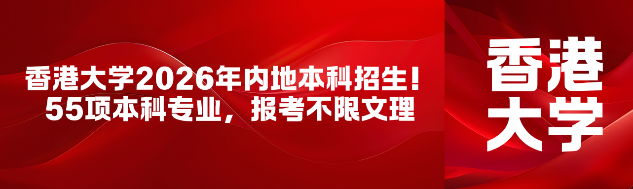 2026 年香港大学面向内地招收本科生，共设 55 项本科专