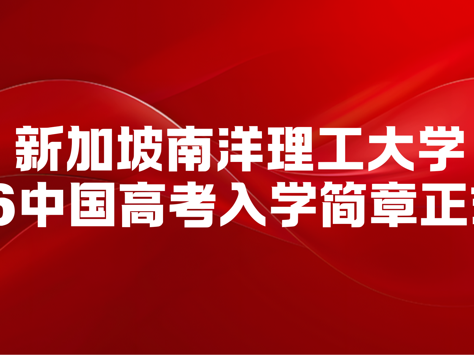 新加坡南洋理工大学 2026 中国高考入学简章正式发布，10