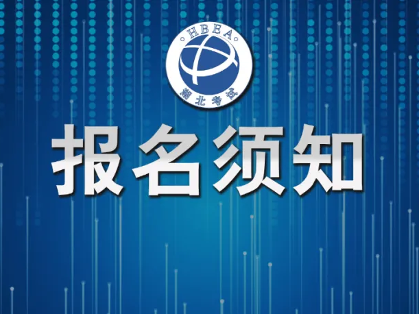 湖北省2026年普通高等学校招生考试报名须知
