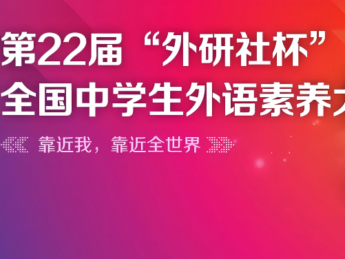 2025第22届“外研社杯”全国中学生外语素