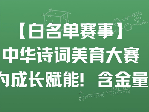开赛通知|中华诗词美育大赛（白名单第30项）