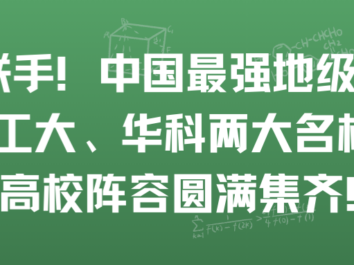 强强联手！中国最强地级市迎来哈工大、华科两大