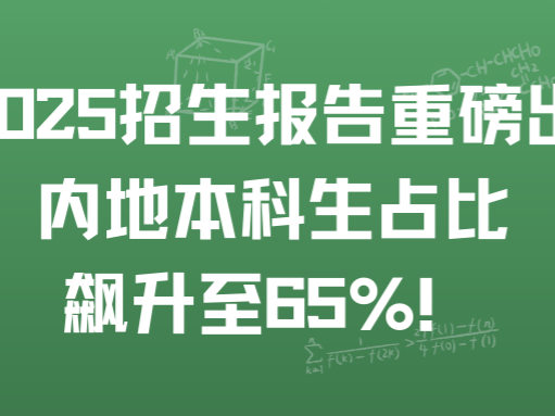 港大 2025 招生报告重磅出炉！内地本科生