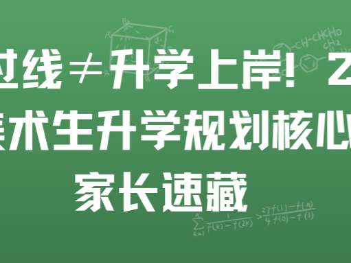 统考过线≠升学上岸！2026 湖北美术生升学