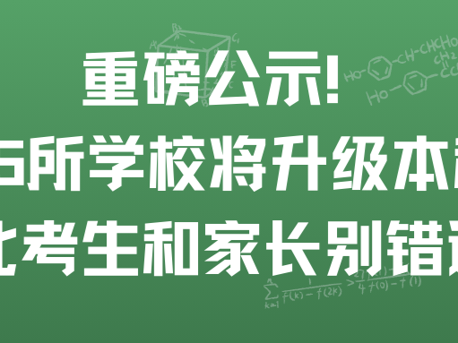 重磅公示！15 所学校将升级本科，湖北考生和