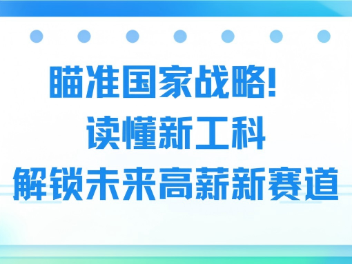 瞄准国家战略！读懂新工科，解锁未来高薪新赛道