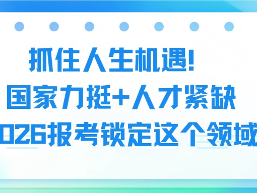 抓住人生机遇！国家力挺 + 人才紧缺，202