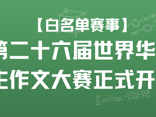 【白名单赛事】第二十六届世界华人学生作文大赛