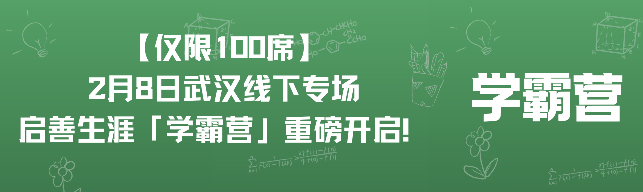 【仅限100席】2月8日武汉线下专场｜启善生涯「学霸营」重磅