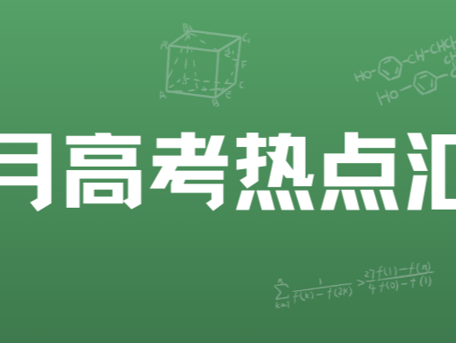 二月高考热点汇总
