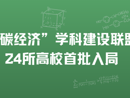 服务“双碳”战略，全国“碳经济”学科建设联盟成立，24所高校
