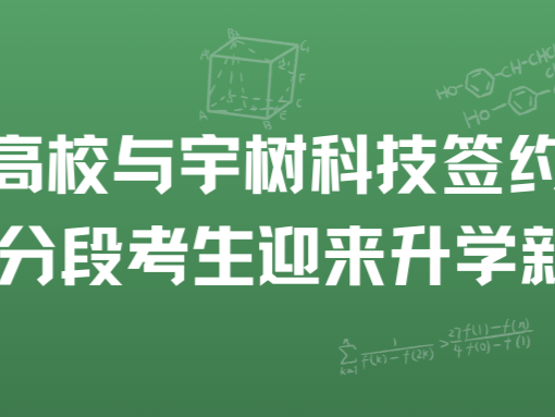 3 所高校与宇树科技签约合作，中低分段考生迎来升学新机遇