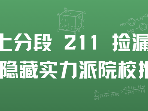 中上分段 211 捡漏指南：7 所隐藏实力派院校推荐！