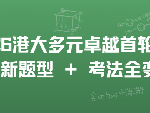 2026 港大多元卓越首轮面试：最新题型 + 考法全变了