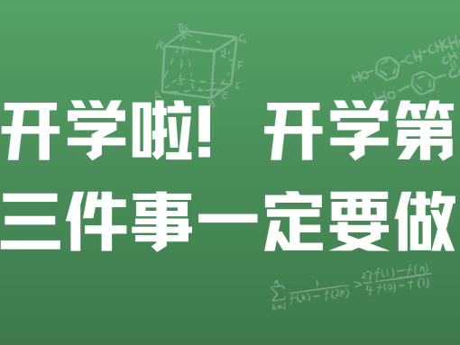 高三开学啦！开学第一周，这三件事一定要做好