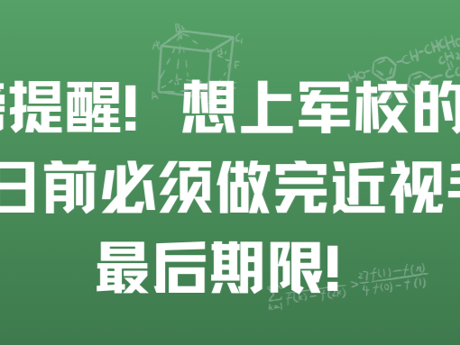 重磅提醒！想上军校的孩子，3月1日前必须做完