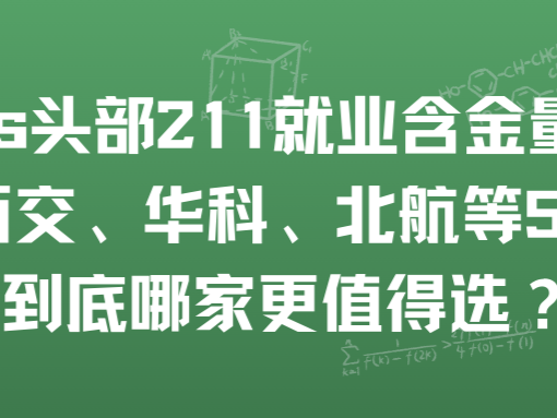 中九vs头部211就业含金量PK！西交、华科、北航等5校，到