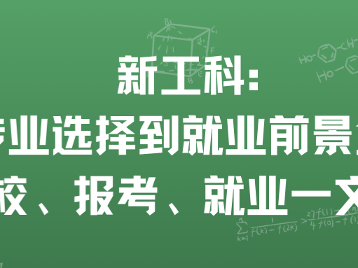 新工科：从专业选择到就业前景全解析｜择校、报考、就业一文读懂
