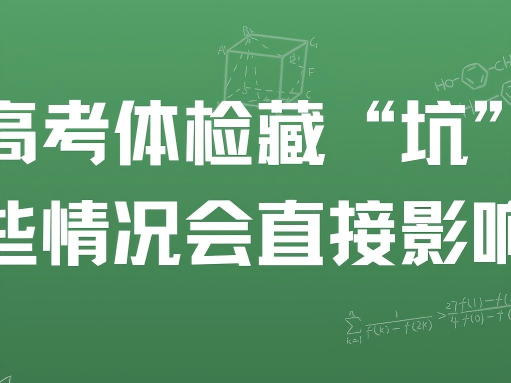 高考体检藏 “坑”！这些情况会直接影响录取