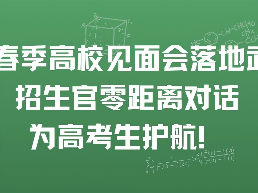 2026 春季高校见面会落地武汉：招生官零距离对话，为高考生
