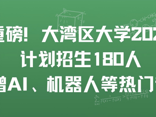 重磅！大湾区大学 2026 计划招生 180 人，新增 AI
