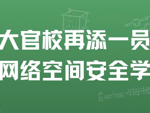 教育部批复同意！五大官校再添一员——网络空间安全学院！属全国