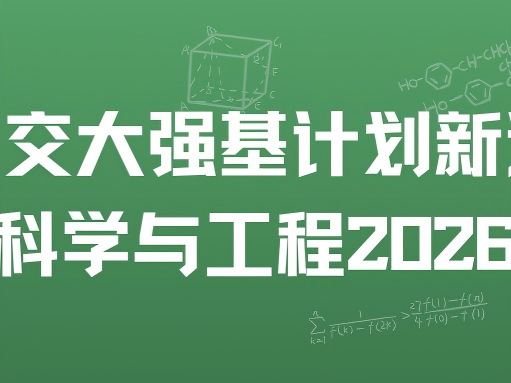 西安交大强基计划新选择！储能科学与工程202
