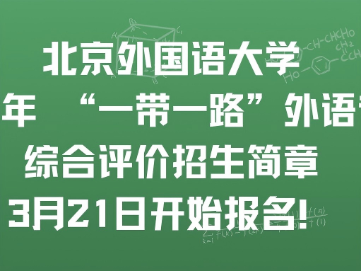北京外国语大学2026年 “一带一路”外语专
