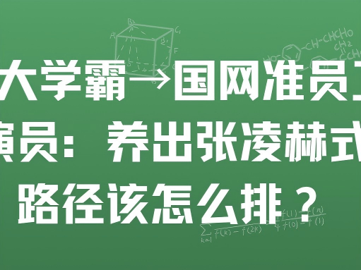 南师大学霸→国网准员工→顶流演员：养出张凌赫式人生，路径该怎