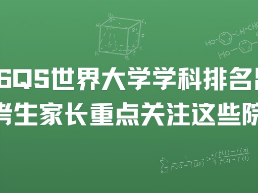 2026QS 世界大学学科排名出炉！湖北考生家长重点关注这些