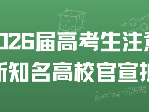 2026 届高考生注意！多所知名高校官宣扩招