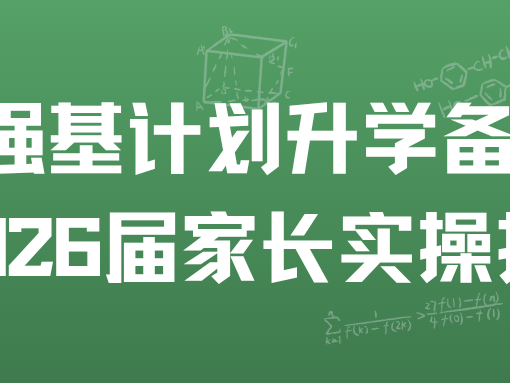 强基计划升学备战：2026 届家长实操指南
