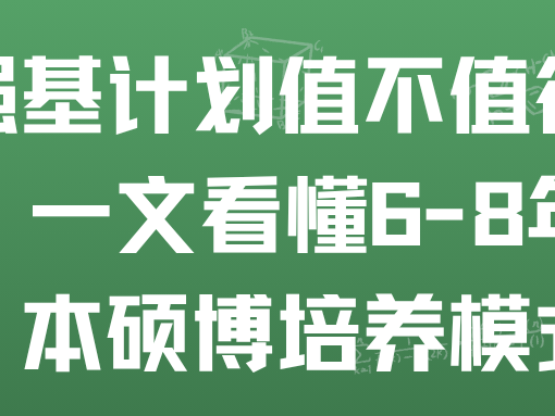强基计划值不值得？一文看懂 6-8 年本硕博