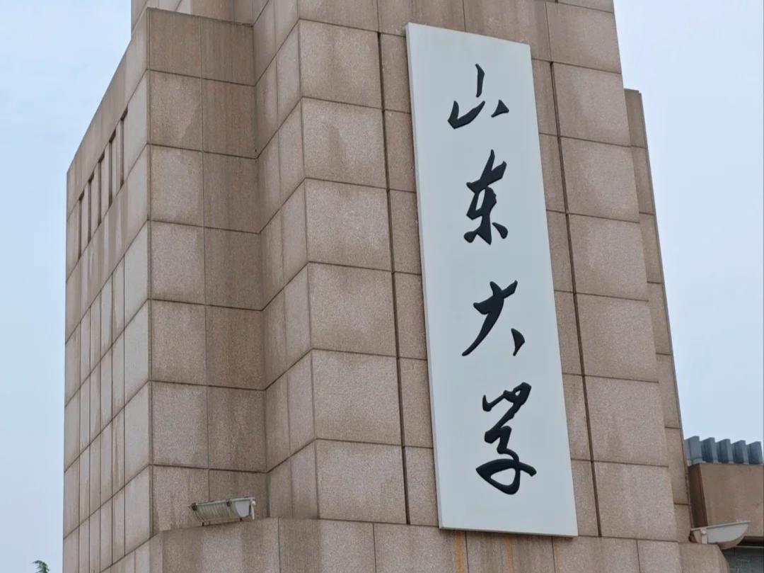 山东大学2026年强基计划招生简章发布：新增