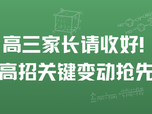 高三家长请收好！5月高招关键变动抢先了解
