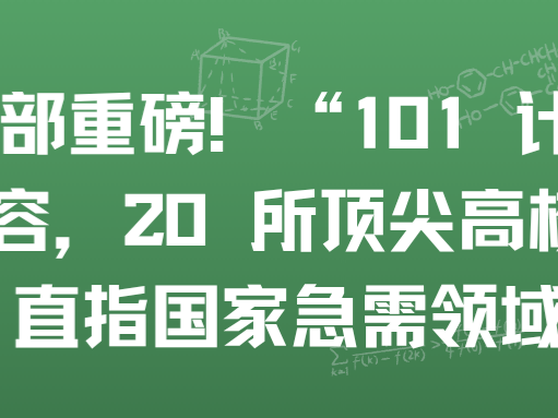 教育部重磅！“101 计划” 再扩容，20 所顶尖高校牵头，