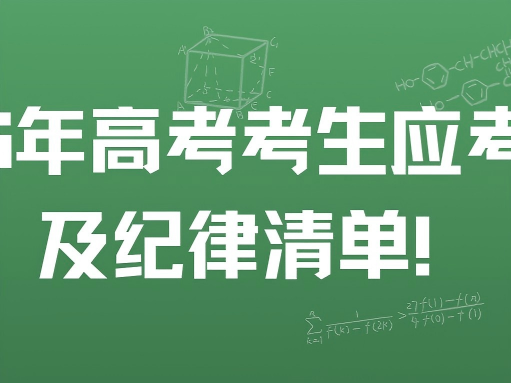2026年高考考生应考须知及纪律清单！所有考生及家长务必认真