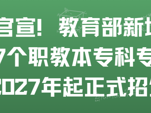 官宣！教育部新增27个职教本专科专业，2027年起正式招生