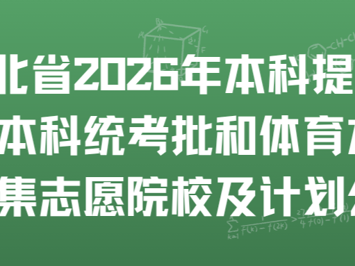 ​湖北省2026年本科提前批、艺术本科统考批和体育本科批征集