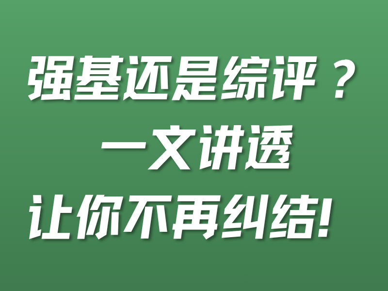 强基还是综评？一文讲透，让你不再纠结！